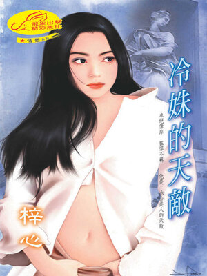 cover image of 冷姝的天敵